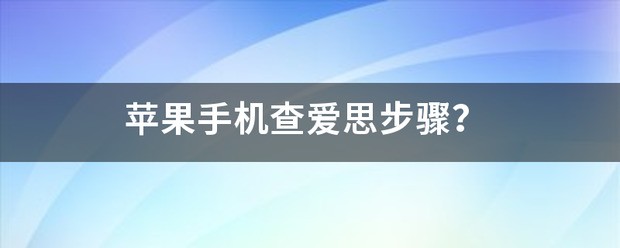 苹果手机不拆封可以查爱思助手吗