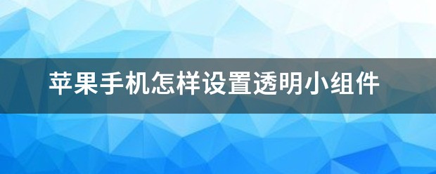 苹果手机怎样设置小组