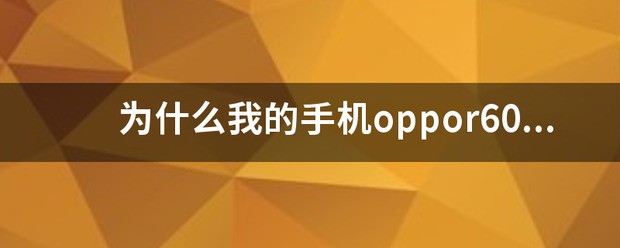 oppo手机突然关机开不了机怎么办