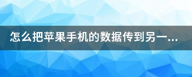 苹果手机数据肿么传到另一个苹果手机?