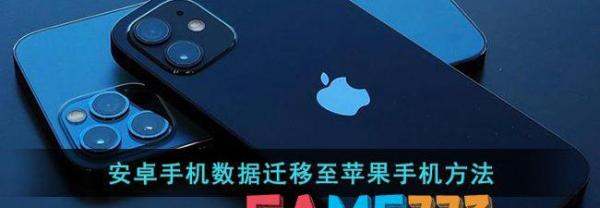android手机数据迁移至苹果手机办法