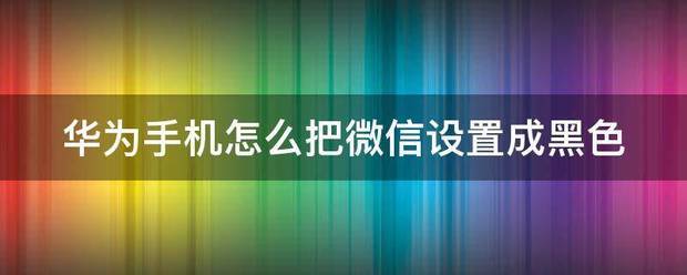 怎么把微信页面设定成黑色