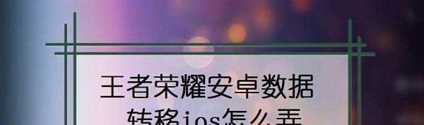 安卓游戏数据转移到ios