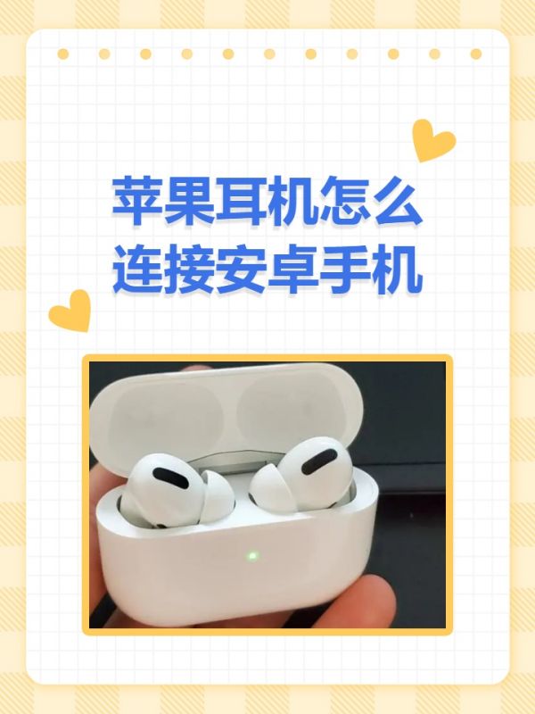 怎么用苹果耳机连接android手机