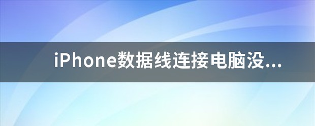 iphone 数据联接电脑怎么没反应