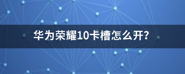 华为荣耀手机卡槽在哪里开