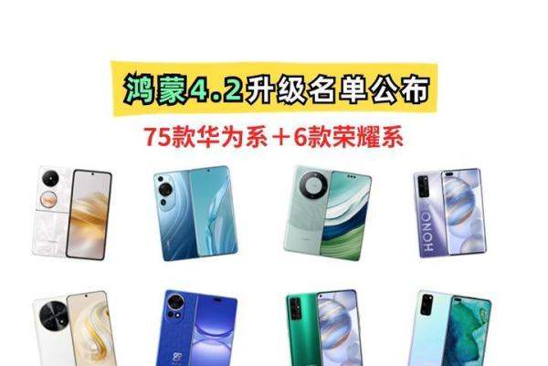 跳过4.1，鸿蒙4.2发布！75款华为、6款荣耀机型可升级尝鲜