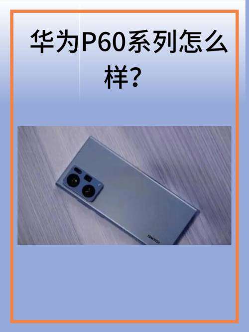 荣耀90和华为p60哪个更值得买？