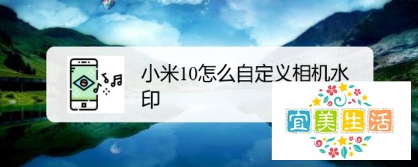 小米10肿么自定义相机水印