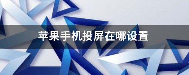 苹果手机的投屏设定在哪里