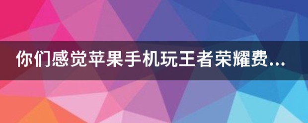 为何小米手机一边充电一边玩就很费流量