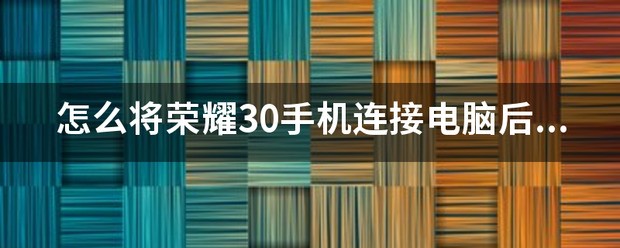 平板电脑联接电脑怎么查看文件
