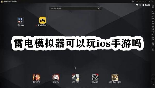 IOS能出个电脑上玩的模拟器？