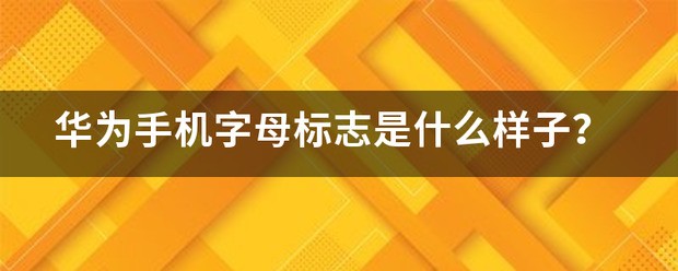 华为手机的标志是什么字母