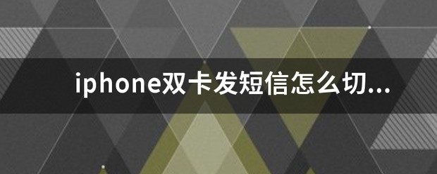 小米双卡发短信怎样选卡