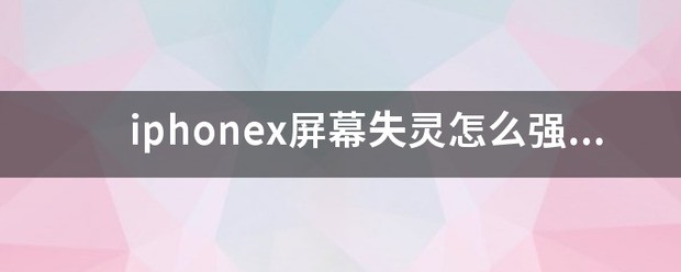 iPhonex忽然屏幕失灵