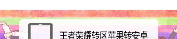 王者荣耀转区android转苹果怎么转？