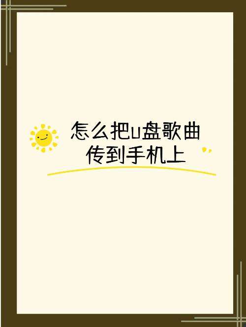 手机肿么把音乐传到u盘上？