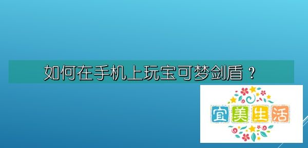 怎么在手机上玩宝可梦剑盾？