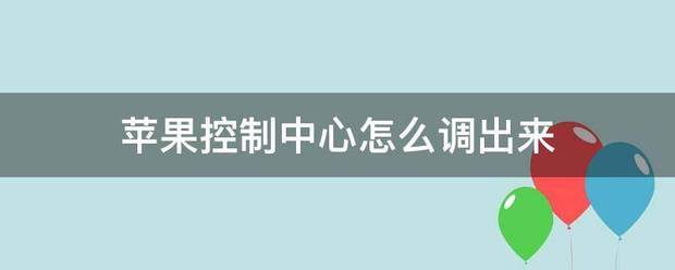 苹果13肿么调出控制中心？苹果13调出控制中心方法