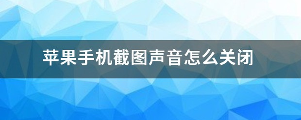苹果手机哪里关闭敲动截图