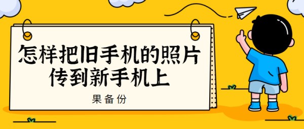 换初學者机了，怎么才能把里面的照片传到初學者机里