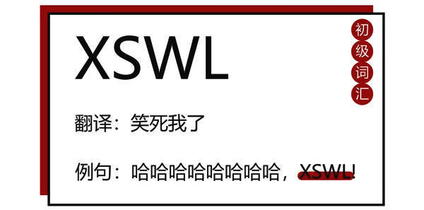 XSWL是什么意思？