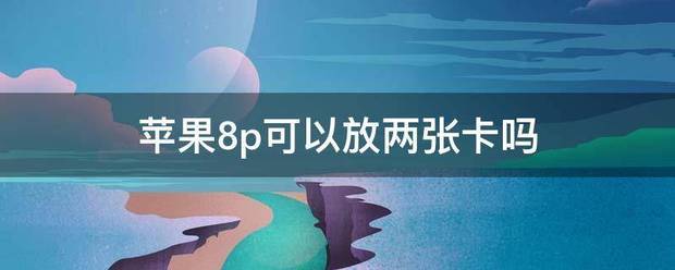 苹果8能插两张卡吗