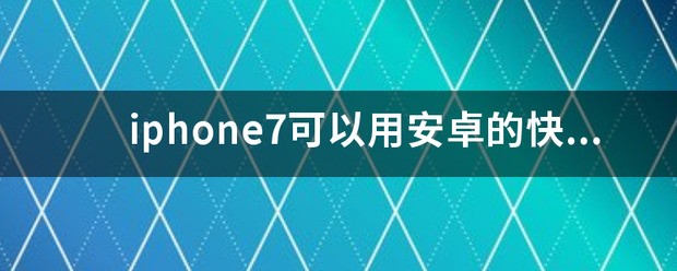 什么是闪充充电头
