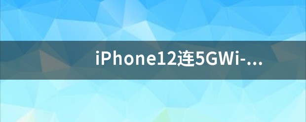 我怎么知道5G快不快?怎么5G测速?