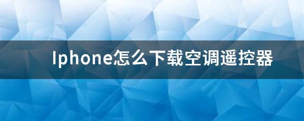 iPhone手机怎么遥控空调