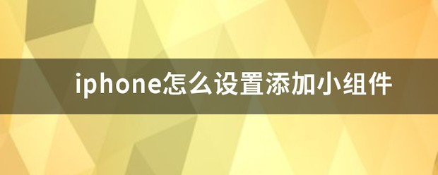 iPhone肿么添加个性化主屏幕小组件