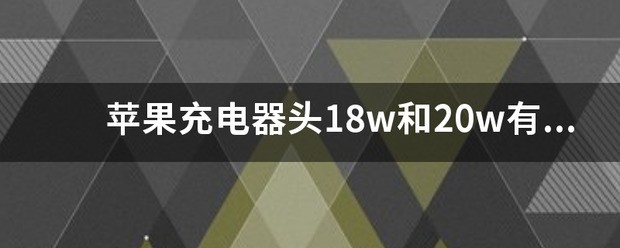 苹果20w和5w充电头有什么不同
