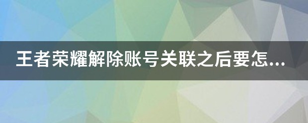 红米闹特解除帐户关联