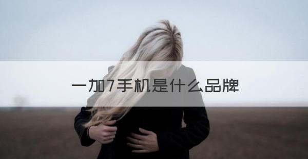 一加oneplus7上市时间