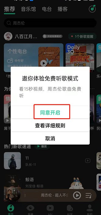 QQ音乐免费听歌方式怎样开启 免费听歌方式开启方法介绍