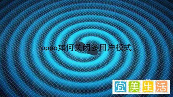 oppo如何关闭多用户方式