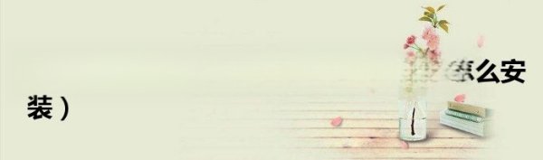 怎么在android手机上安装字体？