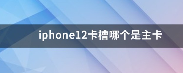 iphone12几个卡槽 iPhone12几个卡槽