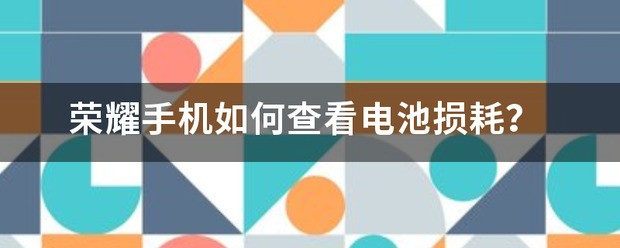 荣耀手机怎么样看电池损耗?