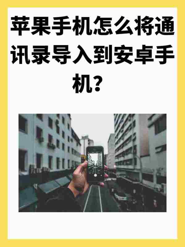 如何将苹果手机中已有的联系人导入到android手机中