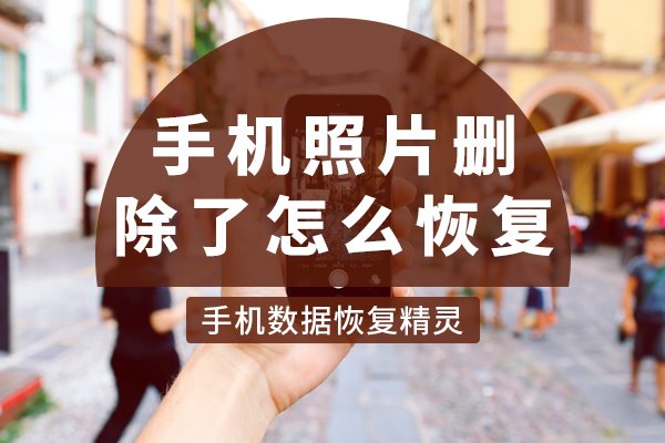 手机相片被删除了，能找回来吗