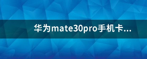 华为mate30pro手机肿么快手直播肿么插声卡？