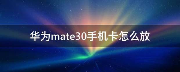 华为mate30可以放储存卡吗!