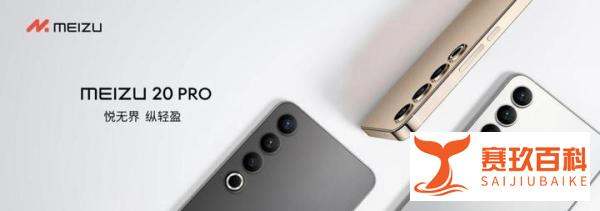 魅族满载诚意强势回归，重新启动全胜时代？