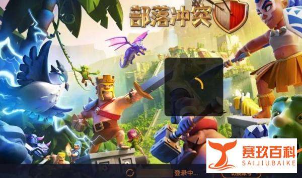 部落冲突被腾讯收购了我肿么登陆以前的号