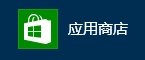 win8平板电脑肿么下载软件（除应用商店外）