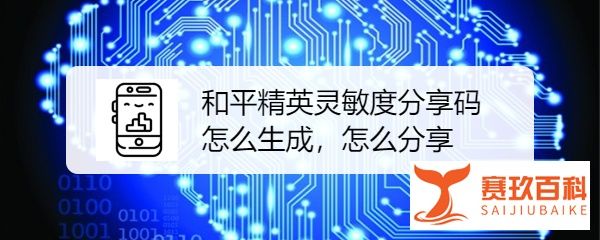 和平精英精确度分享码怎么生成，怎么分享