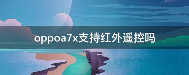 oppok1能用红外遥控吗