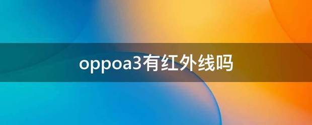 oppo a3 pro有红外线遥控器吗?
